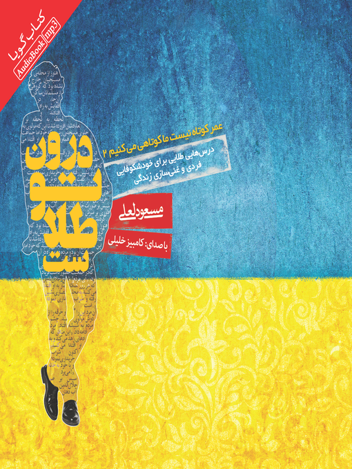 Title details for درون تو طلاست by مسعود لعلی - Available